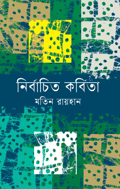 নির্বাচিত কবিতা