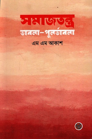 সমাজতন্ত্র ভাবনা-পুনর্ভাবনা