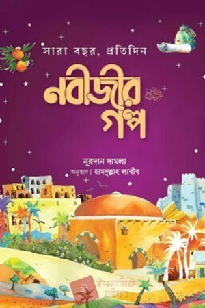 নবীজীর গল্প সারাবছর প্রতিদিন 