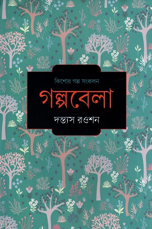 গল্পবেলা