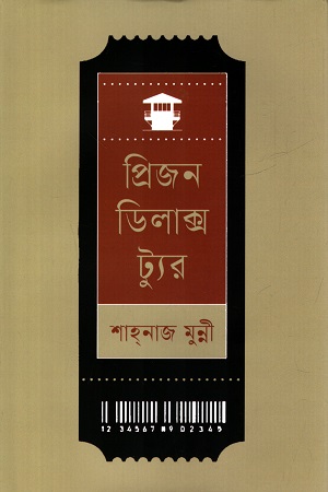 প্রিজন ডিলাক্স ট্যুর