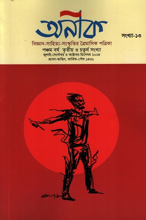 অনীক বিজ্ঞান-সাহিত্য-সংস্কৃতির ত্রৈমাসিক পত্রিকা (জুলাই-সেপ্টেম্বর ও অক্টোবর-ডিসেম্বর, ২০২৪) 