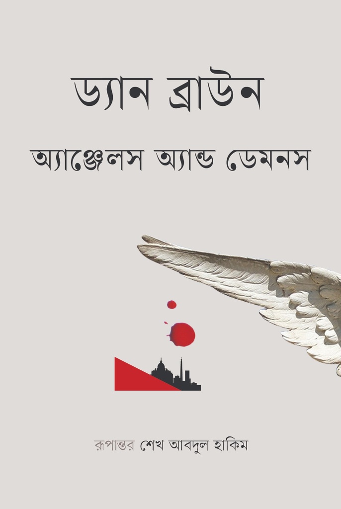 অ্যাঞ্জেলস অ্যান্ড ডেমনস
ড্যান ব্রাউন