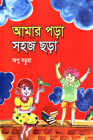 আমার পড়া সহজ ছড়া 