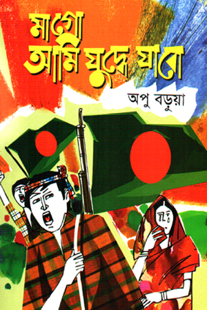 মাগো আমি যুদ্ধে যাবো