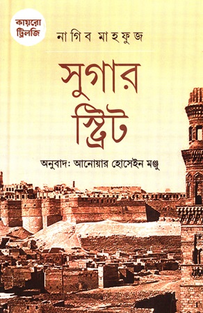 কায়রো ট্রিলজি সুগার স্ট্রিট 