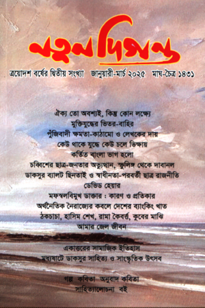 নতুন দিগন্ত (জানুয়ারি-মার্চ ২০২৫)