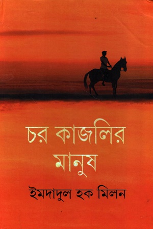 চর কাজলির মানুষ