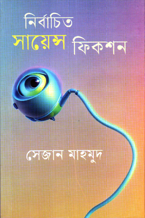 নির্বাচিত সায়েন্স ফিকশন 