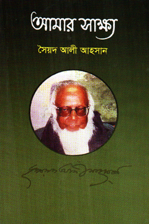 আমার সাক্ষ্য