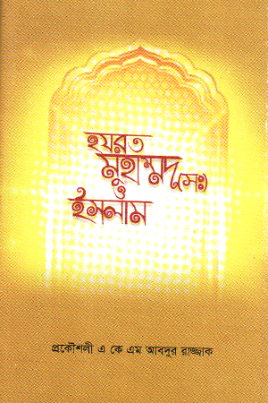 হযরত মুহাম্মদ (সঃ) ও ইসলাম