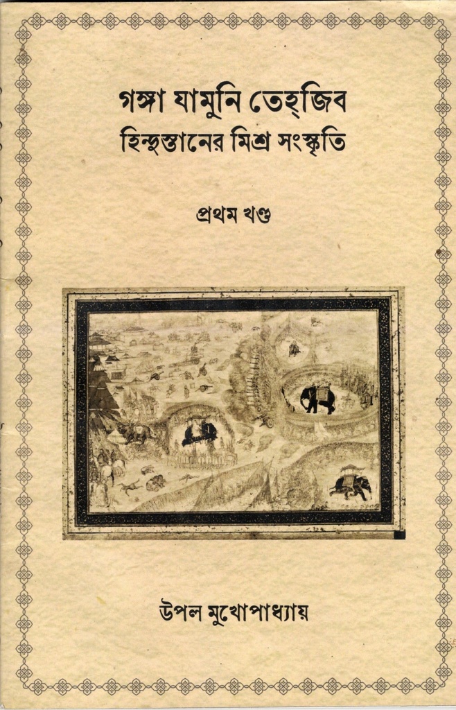 গঙ্গা যামুনি তেহজিবঃহিন্দুস্তানের মিশ্র সংস্কৃতি (প্রথম খন্ড)