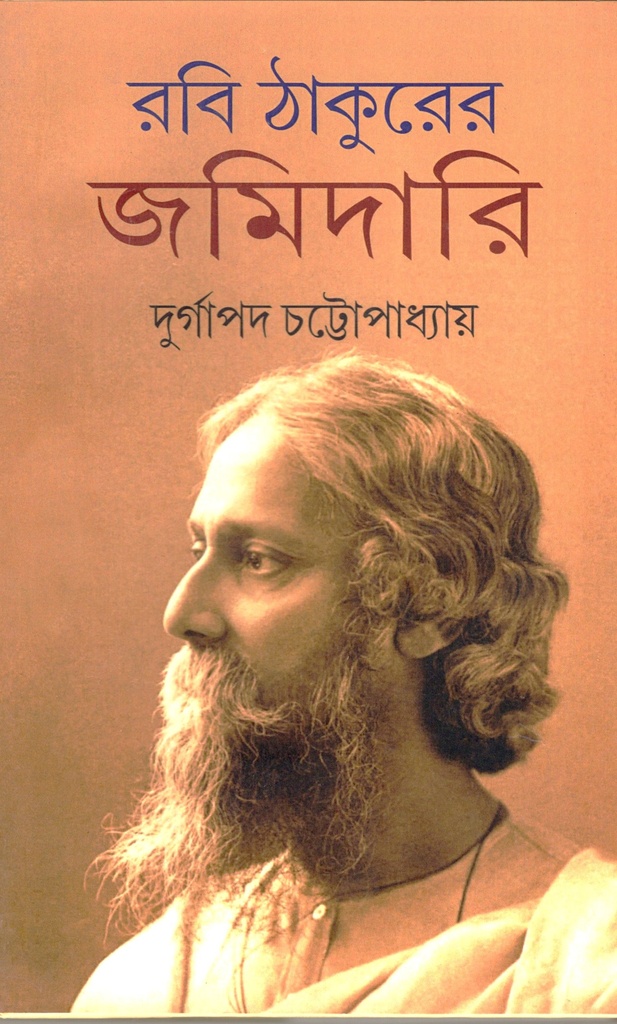 রবি ঠাকুরের জমিদারি 