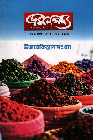 ভ্রমণগদ্য নভেম্বর ২০২৪