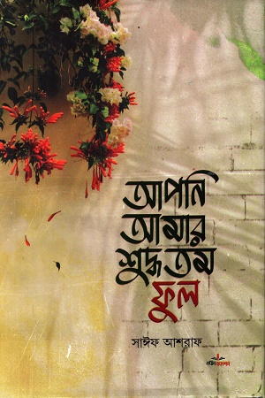 আপনি আমার শুদ্ধতম ফুল