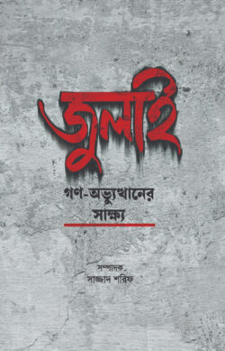 জুলাই গণ-অভ্যুত্থানের সাক্ষ্য