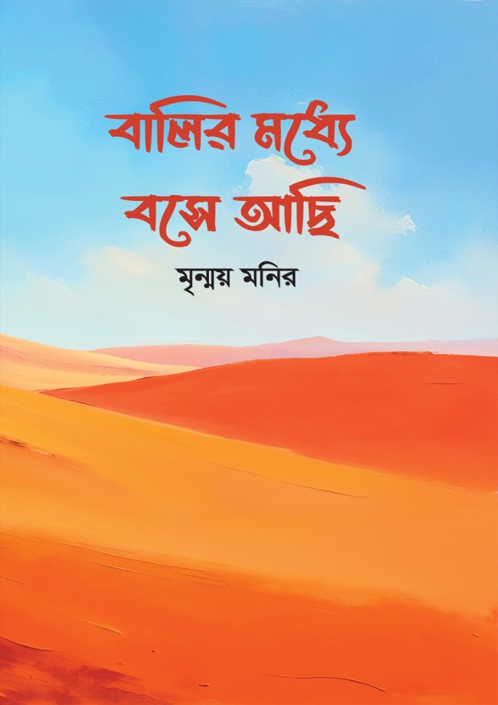 বালির মধ্যে বসে আছি