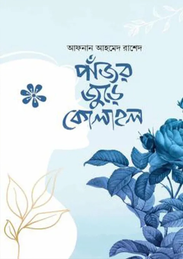 পাঁজর জুড়ে কোলাহল