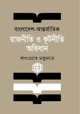 বাংলাদেশ - আন্তর্জাতিক রাজনীতি ও কূটনীতি অভিধান