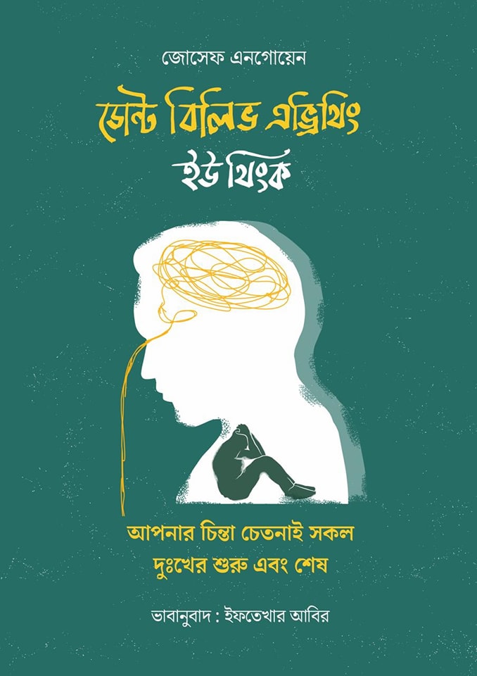 ডোন্ট বিলিভ এভ্রিথিং ইউ থিংক : আপনার চিন্তা চেতনাই সকল দুঃখের শুরু এবং শেষ