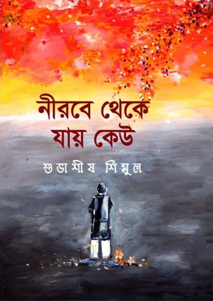 নীরবে থেকে যায় কেউ