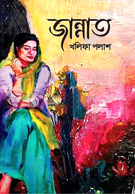 জান্নাত