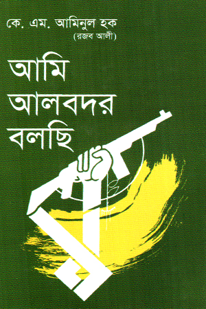 আমি আলবদর বলছি