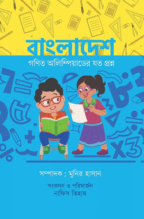 বাংলাদেশ : গণিত অলিম্পিয়াডের যত প্রশ্ন