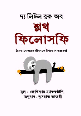 দ্য লিটল বুক অব স্লথ ফিলোসফি