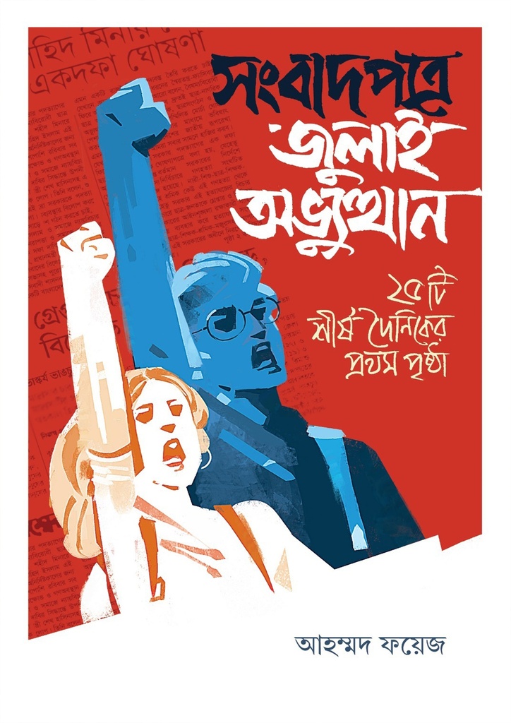 সংবাদপত্রে জুলাই অভ্যুত্থান : ২৫টি শীর্ষ দৈনিকের প্রথম পৃষ্ঠা