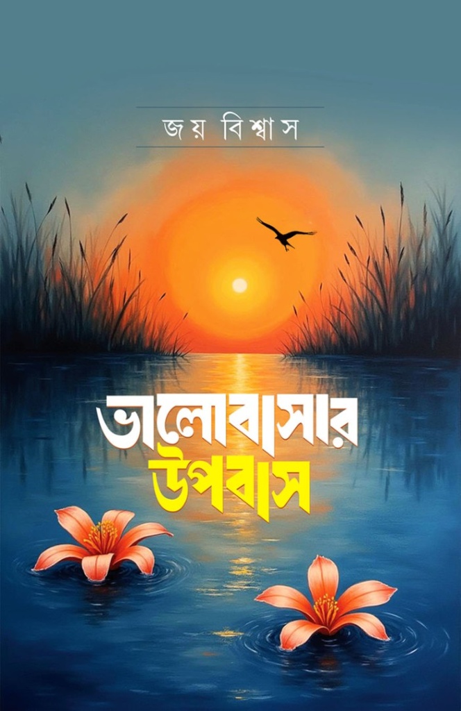 ভালোবাসার উপবাস