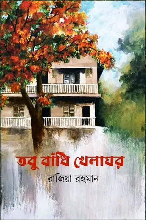 তবু বাঁধি খেলাঘর