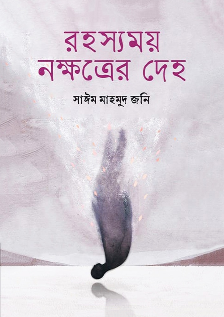 রহস্যময় নক্ষত্রের দেহ