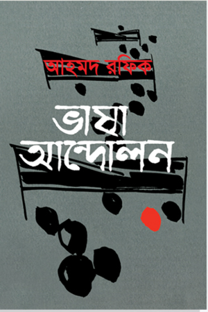 ভাষা আন্দোলন 