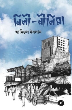 নিলী-নীলিমা