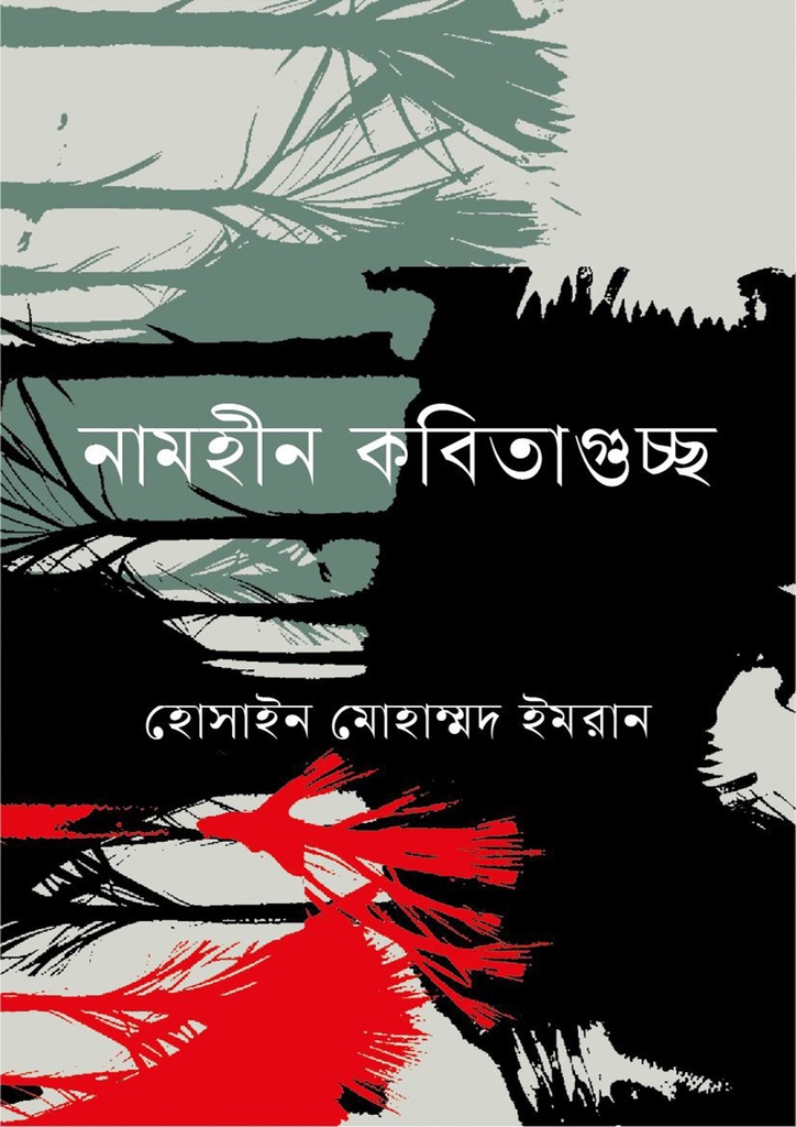 নামহীন কবিতাগুচ্ছ