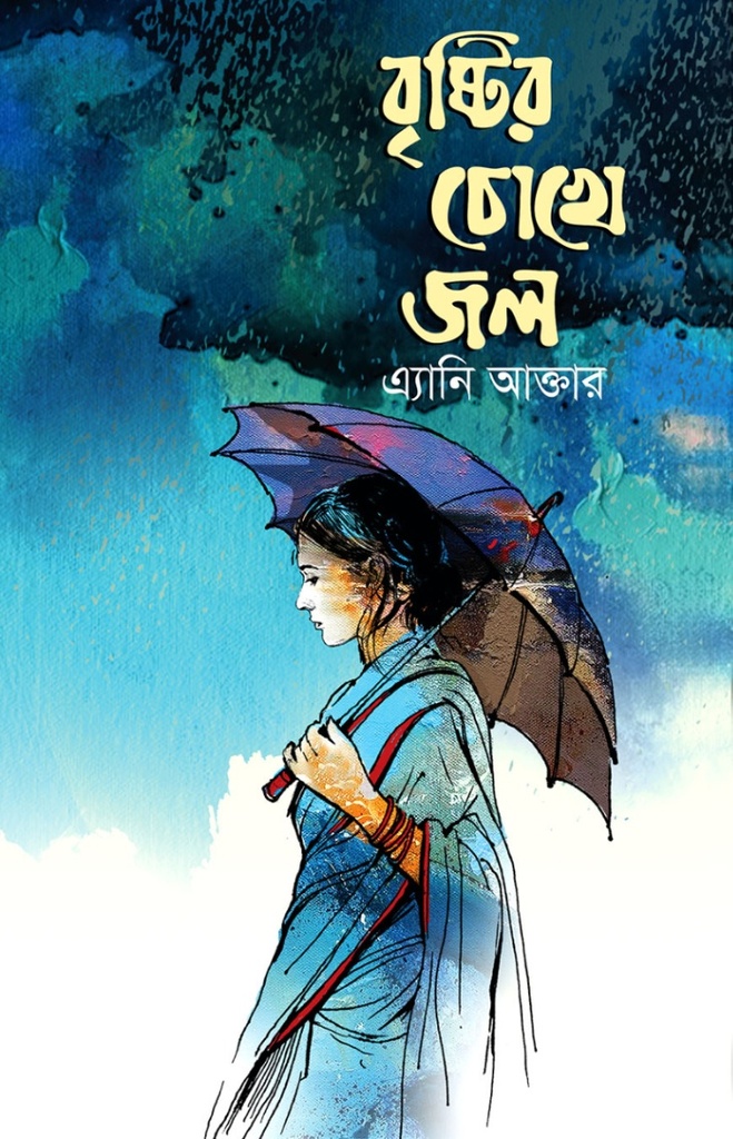 বৃষ্টির চোখে জল