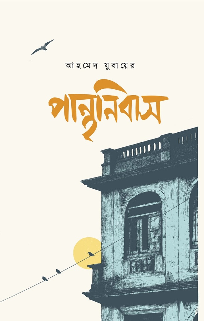 পান্থনিবাস