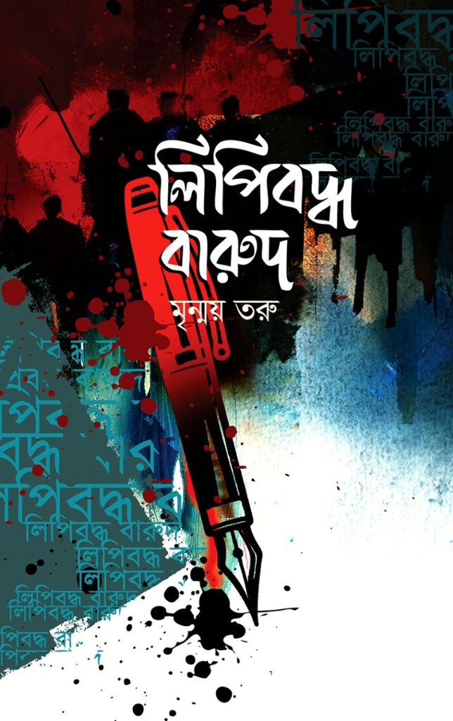 লিপিবদ্ধ বারুদ