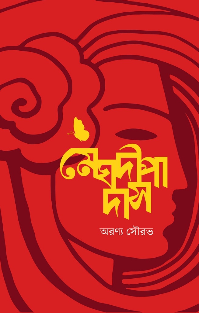 মেঘদীপা দাস