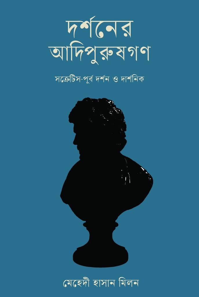 দর্শনের আদিপুরুষগণ সক্রেটিস-পূর্ব দর্শন ও দার্শনিক