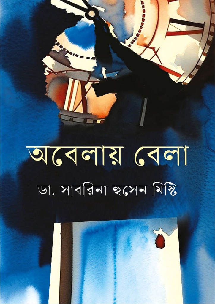 অবেলায় বেলা