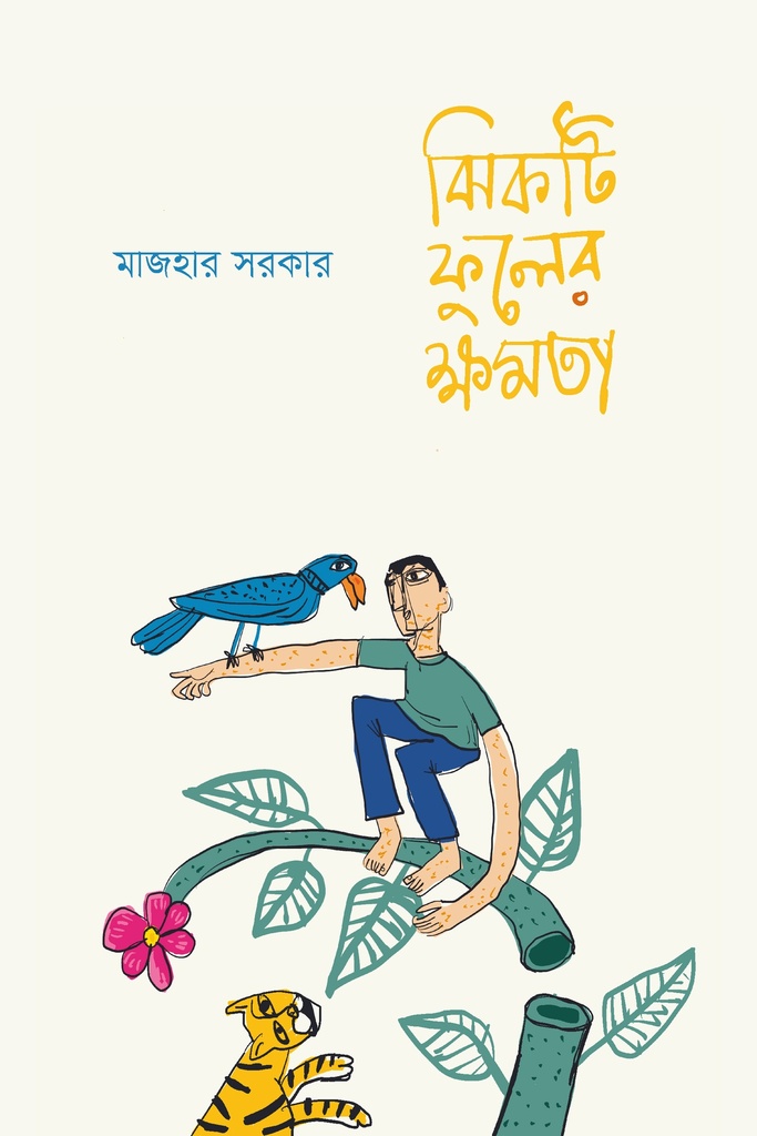 ঝিকটি ফুলের ক্ষমতা