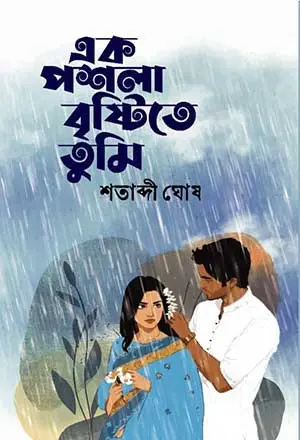 এক পশলা বৃষ্টিতে তুমি