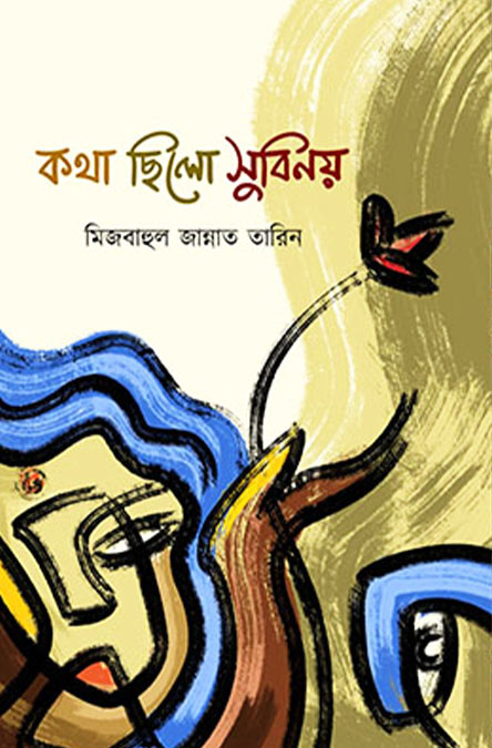 কথা ছিলো সুবিনয়