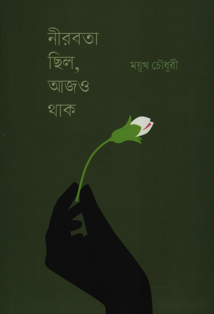 নীরবতা ছিল, আজও থাক