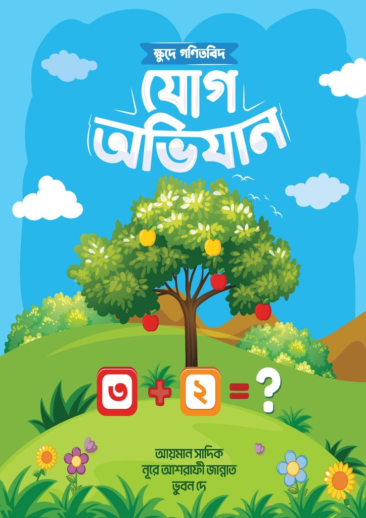 ক্ষুদে গণিতবিদ যোগ অভিযান