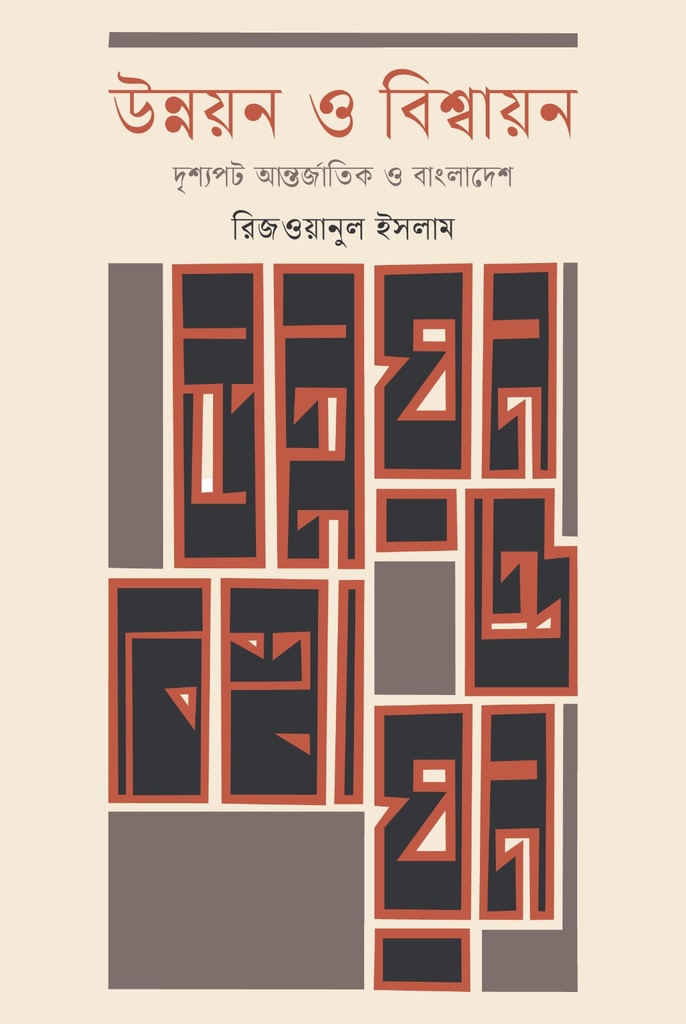 উন্নয়ন ও বিশ্বায়নঃদৃশ্যপট আন্তর্জাতিক ও বাংলাদেশ 