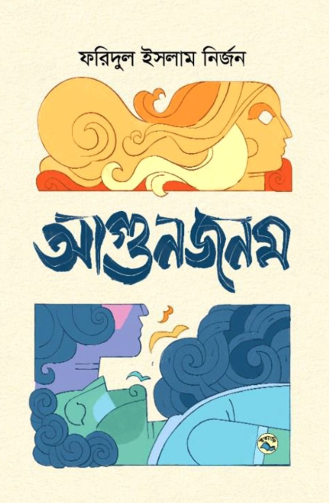 আগুনজনম