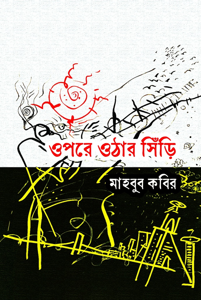 ওপরে ওঠার সিঁড়ি